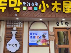 -恩你小木屋·韩式料理(假日广场店)