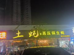 -土蚝·高压锅生蚝(百姓美食街店)