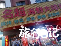 门面-名超海鲜烧烤大排档