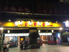 门面-廖老妈蹄花(中海国际店)