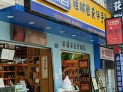门面-金顺昌桂林桂花伴手礼(正阳一店)