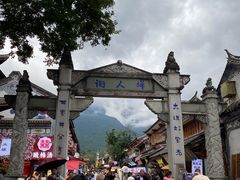 -大理古城