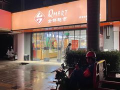 -全都鲜生活超市(石油城店)