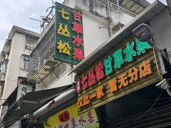 -老炳·七丛松甘草水果