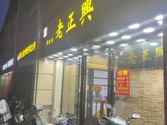 门面-广迎居老正兴菜馆