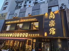 -同乐馆(阳光店)