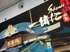 -一绪に寿喜烧(荟聚店)