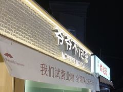 -爷爷不泡茶 NOYEYENOTEA(长沙五江天街店)