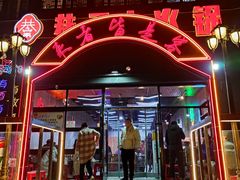 门面-巷子老火锅(大唐西市店)