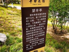 -丰台花园