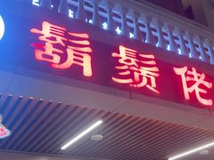 -胡须佬鸡煲四季火锅店(石厦西村直营店)