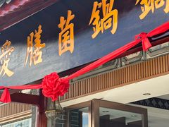 -爱膳菌锅锅(阳南店)