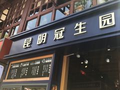 门面-昆明冠生园·蛋糕·面包(南强街店)