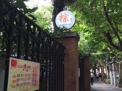 门面-璐坊粽王(复兴中路店)