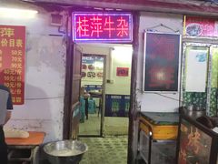 门面-桂萍特色牛筋牛杂(长堤街总店)
