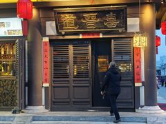 -喜晋道面馆(华严寺广场店)