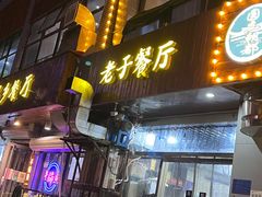 -老于餐厅(民生路店)