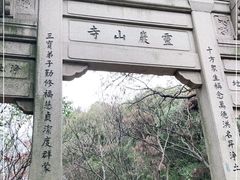 -灵岩山风景区