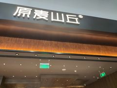 -原麦山丘(世纪金源店)
