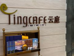 -中航泊悦酒店·云庭咖啡厅(虹桥机场T2店)