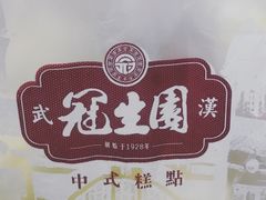 -武汉冠生園(吉庆街店)