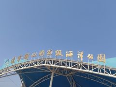 -辽宁团山国家级海洋公园