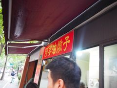 -阿婆油墩子(五里桥路188弄小区店)