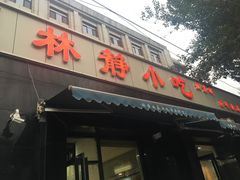 门面-林静小吃(复兴路店)