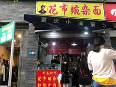 门面-花市豌杂面(民生路店)