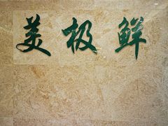 -美极鲜食坊(宝安南路店)