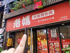 -老妈厨房·长沙街坊菜(国金店)