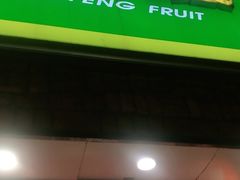 门面-鲜丰水果(仙霞路店)