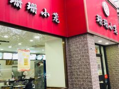 门面-珊珊小笼馆(仙霞路店)