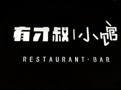 -有才叔的小馆(高新咖啡街区店)