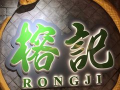 -榕记(番禺总店)