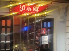 -沪小胖小龙虾(淮海中路旗舰店)