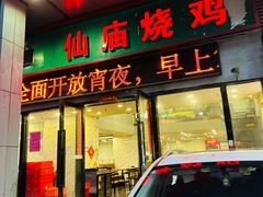 -顺徕德·仙庙烧鸡(桂庙路店)