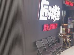 -匠子烤鱼(东方万达店)