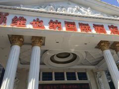 -维也纳国际酒店·上海虹桥火车站国家会展中心店