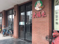 -大福来(西青道店)
