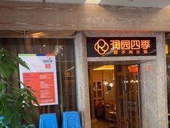 -润园四季椰子鸡火锅(卓越INTOWN店)