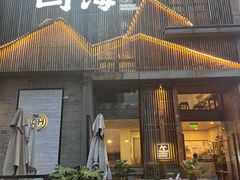 -山海烧肉(铁像寺路店)