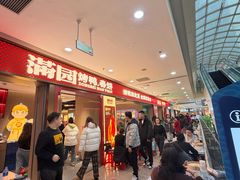 -满园烤鸭·春饼(太原街万达店)