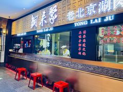 门面-铜来聚老北京涮肉(恒隆广场店)