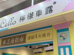 -柠檬车露(卖草地店)
