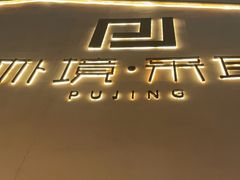 -朴境采耳·足道按摩(科学大道旗舰店)
