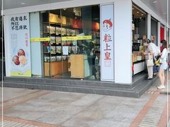 门面-粒上皇(维多利亚广场店)
