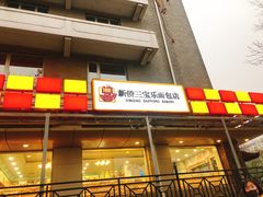 门面-新侨三宝乐面包店(崇文门店)