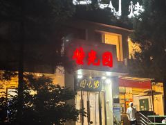 -紫光园(劲松店)