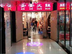 -安安火锅(上美广场店)